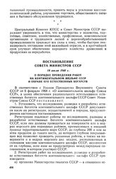 Постановление Совета Министров СССР, 18 июля 1969 г. О порядке проведения работ на континентальном шельфе СССР и охране его естественных богатств