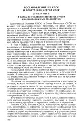 Постановление ЦК КПСС и Совета Министров СССР, 23 июля 1969 г. О мерах по усилению перевозок грузов железнодорожным транспортом