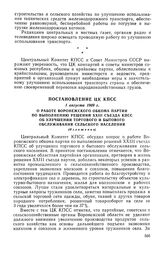 Постановление ЦК КПСС, 1 августа 1969 г. О работе Воронежского обкома партии по выполнению решений XXIII съезда КПСС об улучшении торгового и бытового обслуживания сельского населения (Изложение)