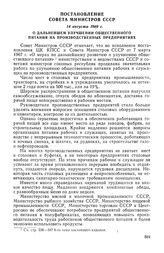 Постановление Совета Министров СССР, 14 августа 1969 г. О дальнейшем улучшении общественного питания на производственных предприятиях 