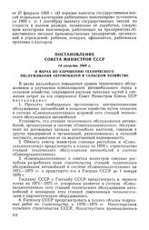 Постановление Совета Министров СССР, 14 августа 1969 г. О мерах по улучшению технического обслуживания автомобилей в сельском хозяйств