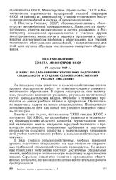 Постановление Совета Министров СССР, 14 августа 1969 г. О мерах по дальнейшему улучшению подготовки специалистов в средних сельскохозяйственных учебных заведения