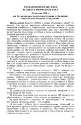 Постановление ЦК КПСС и Совета Министров СССР, 20 августа 1969 г. Об организации подготовительных отделений при высших учебных заведениях