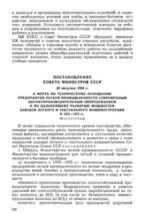 Постановление Совета Министров СССР, 20 августа 1969 г. О мерах по техническому оснащению предприятий легкой промышленности современным высокопроизводительным оборудованием и по дальнейшему развитию мощностей заводов легкого и текстильного машинос...