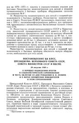 Постановление ЦК КПСС, Президиума Верховного Совета СССР, Совета Министров СССР и ВЦСПС, 28 августа 1969 г. О порядке подведения итогов в социалистическом соревновании в честь 100-летия со дня рождения В. И. Ленина и о мерах поощрения победителей ...