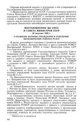 Постановление ЦК КПСС и Совета Министров СССР, 28 августа 1969 г. О развитии научных учреждений в отдельных экономических районах РСФСР