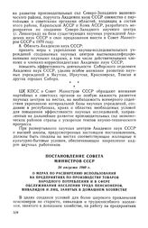 Постановление Совета Министров СССР, 28 августа 1969 г. О мерах по расширению использования на предприятиях по производству товаров народного потребления и в сфере обслуживания населения труда пенсионеров, инвалидов и лиц, занятых в домашнем хозяй...