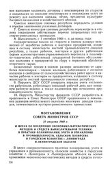 Постановление Совета Министров СССР, 29 августа 1969 г. О мерах по внедрению экономико-математических методов и средств вычислительной техники в практику планирования, учета и управления в промышленности, сельском хозяйстве и городском хозяйстве г...