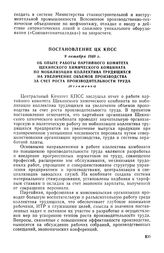 Постановление ЦК КПСС, 9 октября 1969 г. Об опыте работы партийного комитета Щекинского химического комбината по мобилизации коллектива трудящихся на увеличение объемов производства за счет роста производительности труда (Изложение)