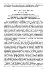 Постановление ЦК КПСС, 9 октября 1969 г. О работе Иркутского обкома КПСС по повышению роли инженерно-технических работников в ускорении технического прогресса на предприятиях и стройках области