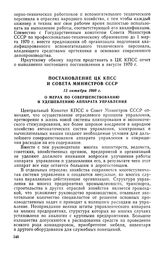 Постановление ЦК КПСС и Совета Министров СССР, 13 октября 1969 г. О мерах по совершенствованию и удешевлению аппарата управления