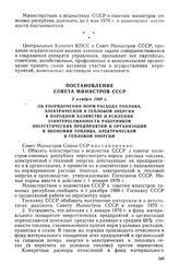 Постановление Совета Министров СССР, 3 ноября 1969 г. Об упорядочении норм расхода топлива, электрической и тепловой энергии в народном хозяйстве и усилении заинтересованности работников энергетических предприятий и организаций в экономии топлива,...