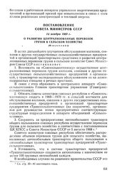 Постановление Совета Министров СССР, 14 ноября 1969 г. О развитии централизованных перевозок грузов в сельском хозяйстве (Извлечение)