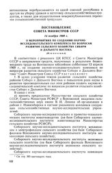 Постановление Совета Министров СССР, 14 ноября 1969 г. О мероприятиях по созданию научно-исследовательского комплекса по вопросам развития сельского хозяйства Сибири и Дальнего Востока (Извлечение)