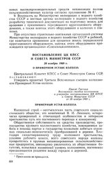 Постановление ЦК КПСС и Совета Министров СССР, 28 ноября 1969 г. О Примерном Уставе колхоза 