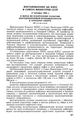 Постановление ЦК КПСС и Совета Министров СССР, 11 декабря 1969 г. О мерах по ускоренному развитию нефтедобывающей промышленности в Западной Сибири (Изложение)