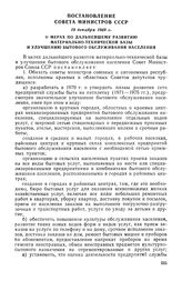 Постановление Совета Министров СССР, 19 декабря 1969 г. О мерах по дальнейшему развитию материально-технической базы и улучшению бытового обслуживания населения