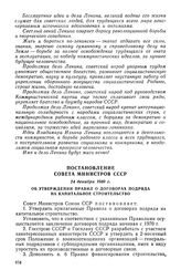 Постановление Совета Министров СССР, 24 декабря 1969 г. Об утверждении Правил о договорах подряда на капитальное строительство 