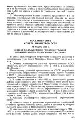 Постановление Совета Министров СССР, 24 декабря 1969 г. О мерах по дальнейшему развитию угольной промышленности Подмосковного бассейна 