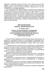 Постановление Совета Министров СССР, 31 декабря 1969 г. О мерах по дальнейшему повышению материальной заинтересованности трудоспособных пенсионеров по старости в продолжении работы после назначения пенсии