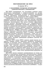 Постановление ЦК КПСС, 31 августа 1971 г. О дальнейшем улучшении организации социалистического соревнования