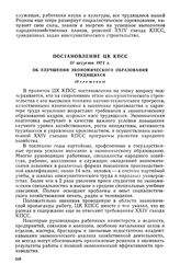 Постановление ЦК КПСС, 31 августа 1971 г. Об улучшении экономического образования трудящихся (Изложение)