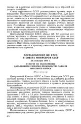 Постановление ЦК КПСС и Совета Министров СССР, 15 сентября 1971 г. О мерах по обеспечению дальнейшего развития производства товаров массового спроса (Изложение)