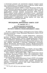 Указ Президиума Верховного Совета СССР, 27 сентября 1971 г. Об утверждении Положения о правах фабричного, заводского, местного комитета профессионального союза