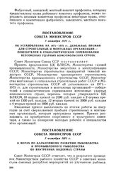 Постановление Совета Министров СССР, 7 октября 1971 г. Об установлении на 1971 - 1975 гг. денежных премий для строительных и монтажных организаций - победителей в социалистическом соревновании всесоюзных ударных комсомольских строек