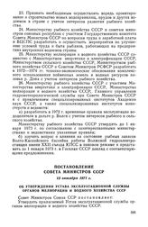 Постановление Совета Министров СССР, 15 октября 1971 г. Об утверждении Устава эксплуатационной службы органов мелиорации и водного хозяйства