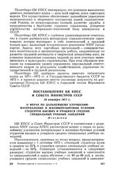 Постановление ЦК КПСС и Совета Министров СССР, 18 октября 1971 г. О мерах по дальнейшему улучшению материальных и жилищно-бытовых условий студентов высших и учащихся средних специальных учебных заведений (Изложение)