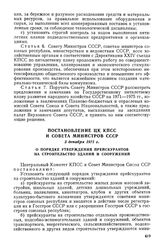 Постановление ЦК КПСС и Совета Министров СССР, 3 декабря 1971 г. О порядке утверждения прейскурантов на строительство зданий и сооружений