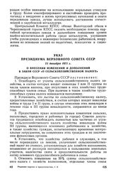 Указ Президиума Верховного Совета СССР, 21 декабря 1971 г. О внесении изменений и дополнений в Закон СССР «О сельскохозяйственном налоге»