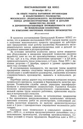 Постановление ЦК КПСС, 28 декабря 1971 г. Об опыте работы партийной организации и хозяйственного руководства Московского (Подрезковского) экспериментального завода древесностружечных плит и деталей Министерства лесной и деревообрабатывающей промыш...