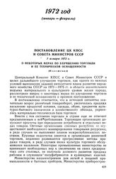 Постановление ЦК КПСС и Совета Министров СССР, 7 января 1972 г. О некоторых мерах по улучшению торговли и ее технической оснащенности (Изложение)