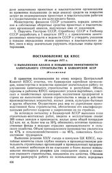 Постановление ЦК КПСС, 18 января 1972 г. О выполнении планов и повышении эффективности капитального строительства в Башкирской АССР (Изложение)