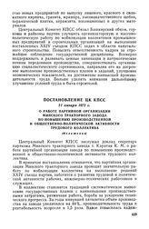 Постановление ЦК КПСС, 21 января 1972 г. О работе партийной организации Минского тракторного завода по повышению производственной и общественно-политической активности трудового коллектива (Изложение)