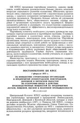 Постановление ЦК КПСС, 1 февраля 1972 г. Об инициативе строительных организаций и предприятий Ленинградской, Новгородской, Донецкой и Витебской областей по ускорению ввода в действие производственных мощностей на предприятиях легкой, пищевой, мясн...