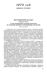 Постановление ЦК КПСС, 1 февраля 1972 г. О ходе выполнения заданий пятилетки по развитию бытового обслуживания населения (Извлечение)