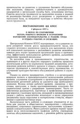 Постановление ЦК КПСС, 3 февраля 1972 г. О мерах по сокращению потерь рабочего времени и устранению нарушений законодательства о режиме труда и отдыха рабочих и служащих