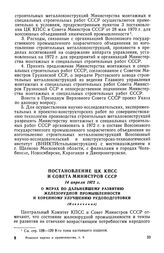 Постановление ЦК КПСС и Совета Министров СССР, 14 апреля 1972 г. О мерах по дальнейшему развитию железорудной промышленности и коренному улучшению рудоподготовки (Извлечение)