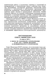 Постановление Совета Министров СССР, 18 апреля 1972 г. О мерах по экономному использованию в 1972-1975 гг. черных металлов в промышленности и строительстве