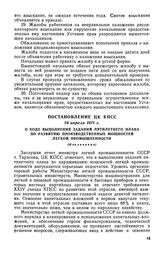 Постановление ЦК КПСС, 28 апреля 1972 г. О ходе выполнения заданий пятилетнего плана по развитию производственных мощностей легкой промышленности (Извлечение)