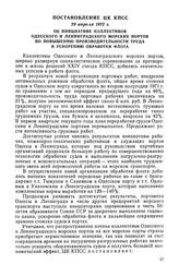 Постановление ЦК КПСС, 29 апреля 1972 г. Об инициативе коллективов Одесского и Ленинградского морских портов по повышению производительности труда и ускорению обработки флота