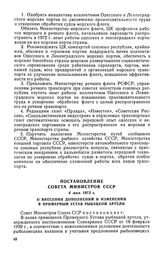 Постановление Совета Министров СССР, 4 мая 1972 г. О внесении дополнений и изменений в Примерный устав рыбацкой артели