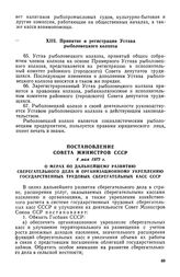 Постановление Совета Министров СССР, 4 мая 1972 г. О мерах по дальнейшему развитию сберегательного дела и организационному укреплению государственных трудовых сберегательных касс СССР