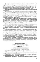 Постановление Совета Министров СССР, 16 мая 1972 г. О мерах по усилению борьбы против пьянства и алкоголизма