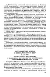 Постановление ЦК КПСС и Совета Министров СССР, 29 мая 1972 г. Об организации производства и комплектной поставки легких металлических конструкций промышленных зданий