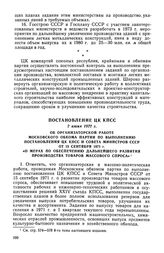 Постановление ЦК КПСС, 2 июня 1972 г. Об организаторской работе Московского обкома партии по выполнению постановления ЦК КПСС и Совета Министров СССР от 15 сентября 1971 г. «О мерах по обеспечению дальнейшего развития производства товаров массовог...