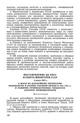 Постановление ЦК КПСС и Совета Министров СССР, 8 июня 1972 г. О мерах по дальнейшему увеличению производства и закупок сахарной свеклы в 1972-1975 гг. и развитию производственных мощностей сахарной промышленности (Извлечение)